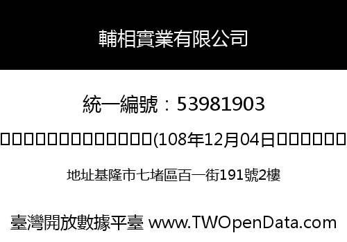 輔相實業有限公司