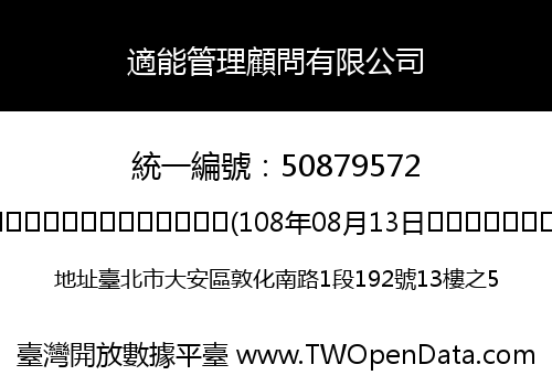 適能管理顧問有限公司
