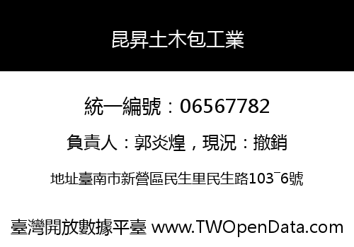 昆昇土木包工業