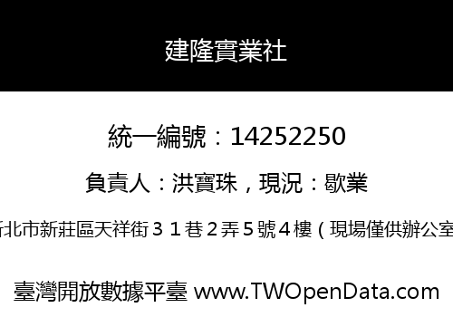 建隆實業社
