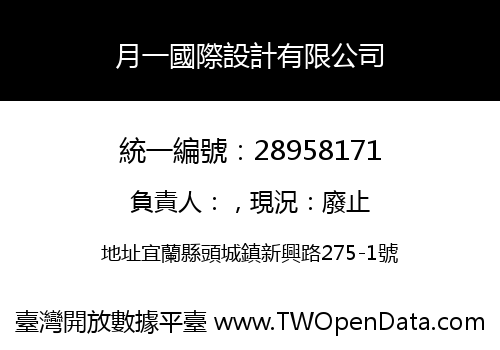 月一國際設計有限公司