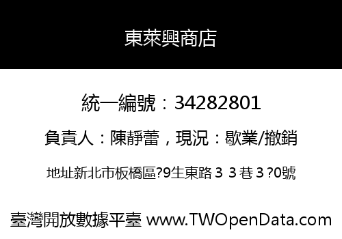 東萊興商店