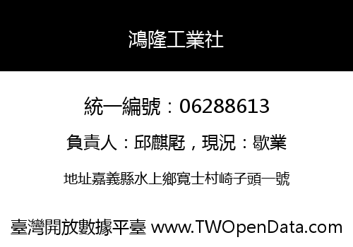 鴻隆工業社