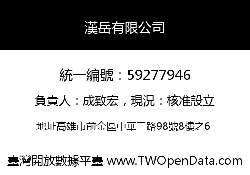 漢岳有限公司