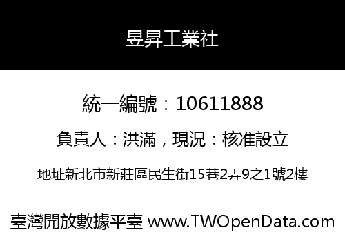 昱昇工業社