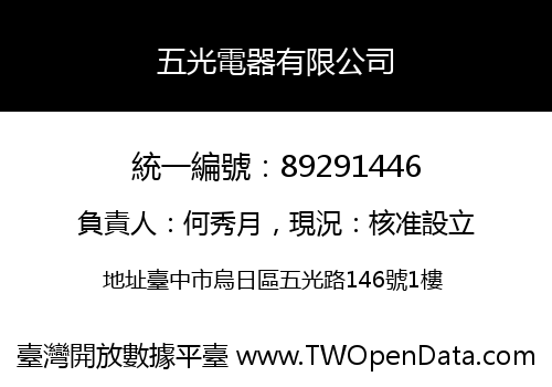 五光電器有限公司