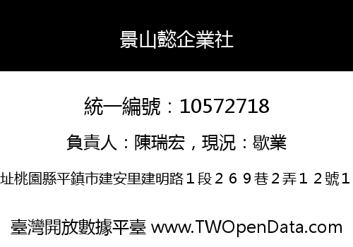 景山懿企業社