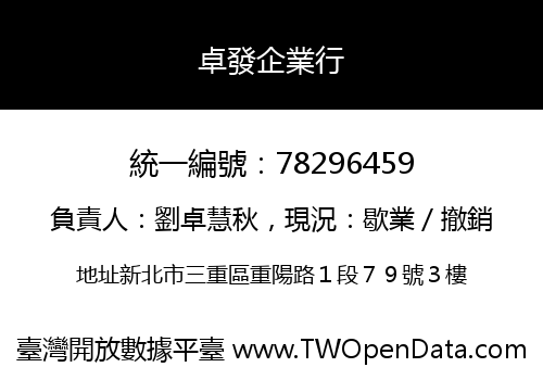 卓發企業行