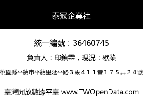 泰冠企業社
