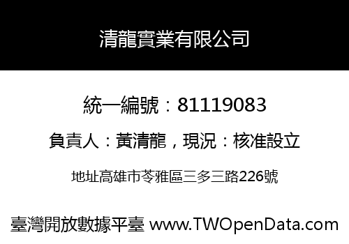 清龍實業有限公司