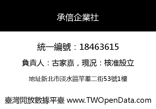 承信企業社