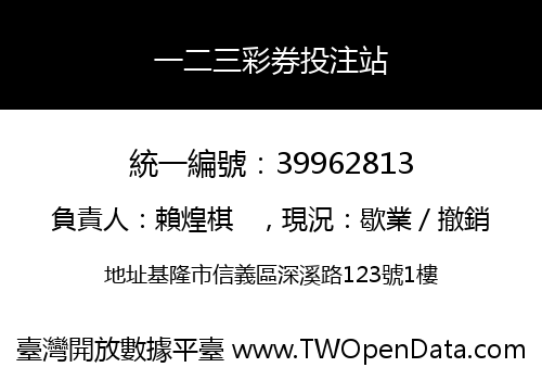 一二三彩券投注站