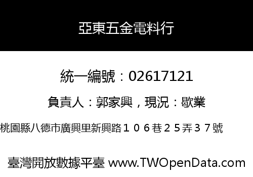 亞東五金電料行