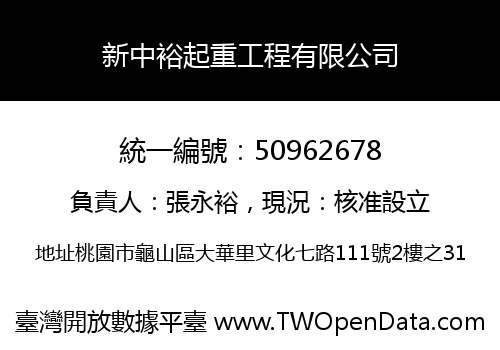 新中裕起重工程有限公司