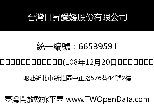 台灣日昇愛媛股份有限公司