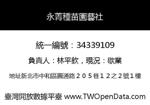 永菁種苗園藝社