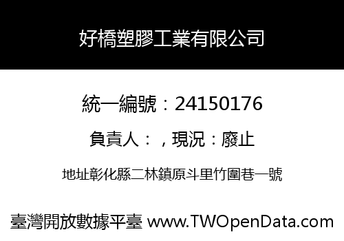 好橋塑膠工業有限公司