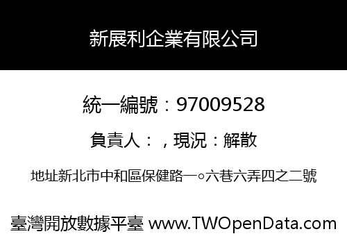 新展利企業有限公司