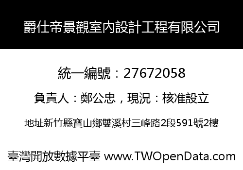 爵仕帝景觀室內設計工程有限公司