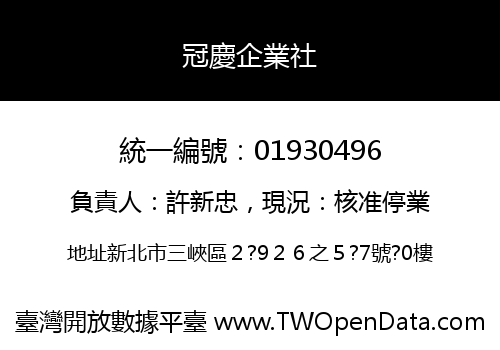 冠慶企業社