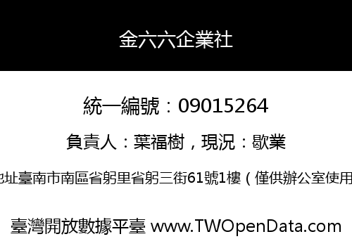 金六六企業社