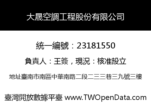 大晟空調工程股份有限公司