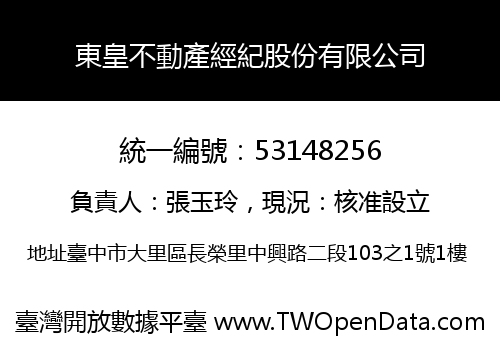 東皇不動產經紀股份有限公司