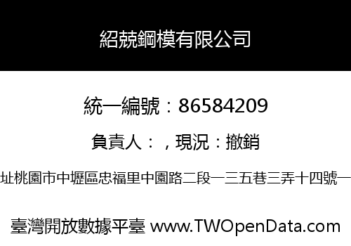 紹兢鋼模有限公司