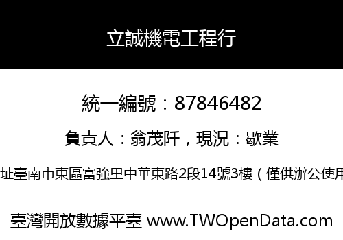 立誠機電工程行
