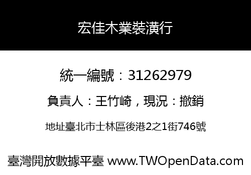 宏佳木業裝潢行