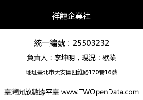 祥龍企業社