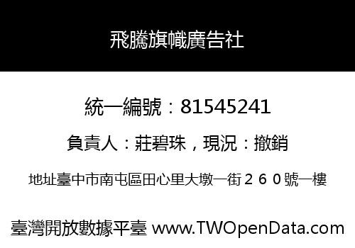 飛騰旗幟廣告社