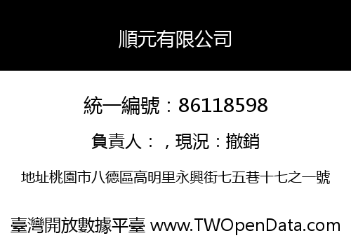 順元有限公司