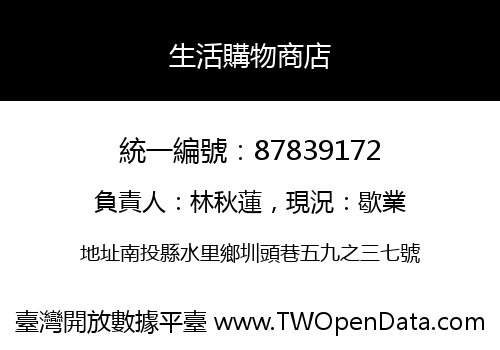 生活購物商店