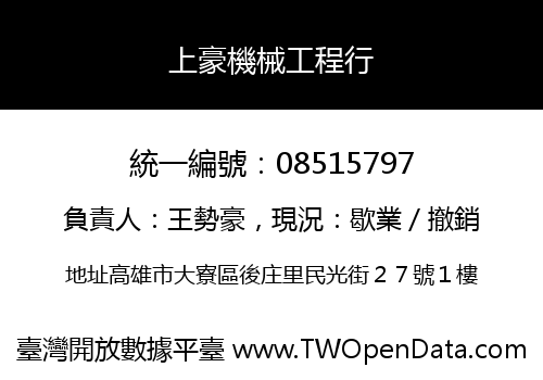 上豪機械工程行