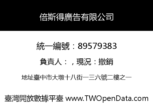 倍斯得廣告有限公司