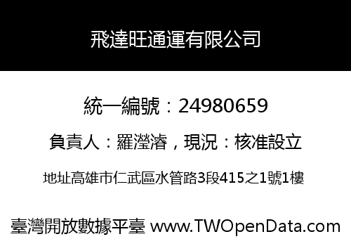 飛達旺通運有限公司