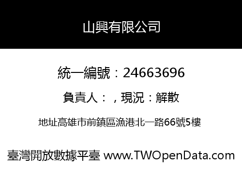 山興有限公司