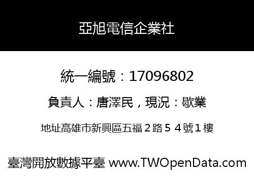 亞旭電信企業社