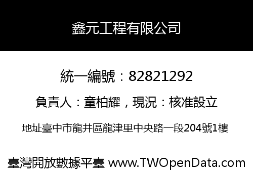 鑫元工程有限公司