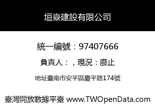 垣臺建設有限公司