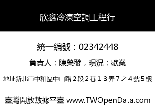 欣鑫冷凍空調工程行