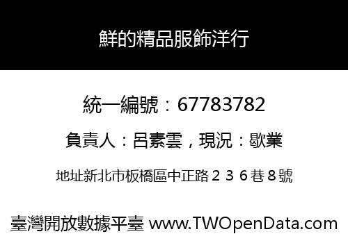 鮮的精品服飾洋行