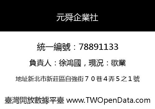 元舜企業社
