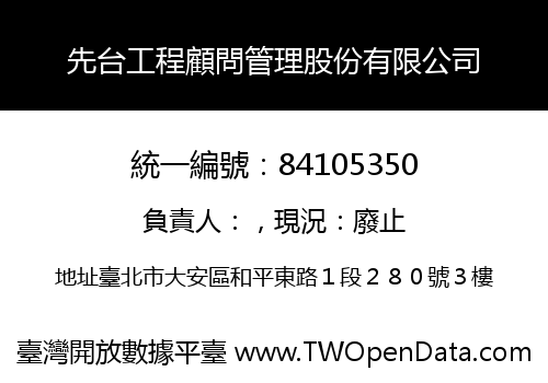 先台工程顧問管理股份有限公司