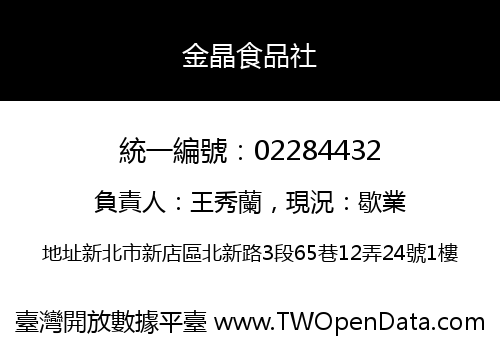 金晶食品社