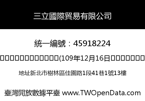 三立國際貿易有限公司
