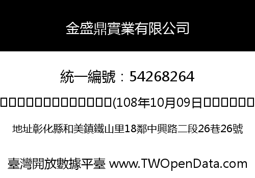 金盛鼎實業有限公司