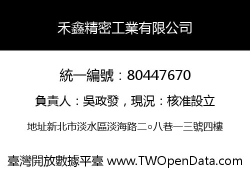 禾鑫精密工業有限公司