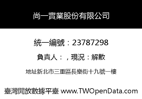 尚一實業股份有限公司